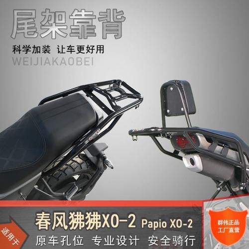 适用春风狒狒XO-2冒险家后货架Papio XO-2尾翼尾箱架靠背货架改装