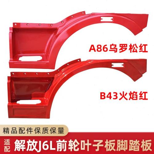 叶子板适配解放J6L配件脚踏板轮眉新款小J6翼子板上车踏板护罩B43