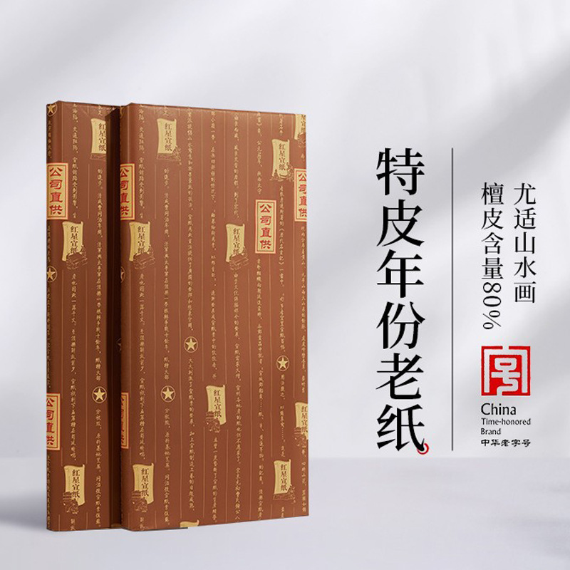 红星 宣纸特种净皮手工檀皮生宣纸陈纸2013/2014/2015/2016年老纸