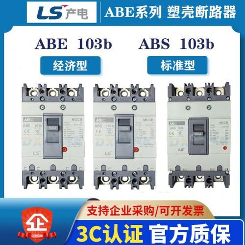 LS空气开关ABE/ABS53B/63B/103B/203B/403B/603B/803B塑壳断路器