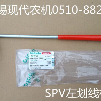 久保田插秧机配件(SPV-6行/小8行划线杆)原厂 PR651-44510/44520