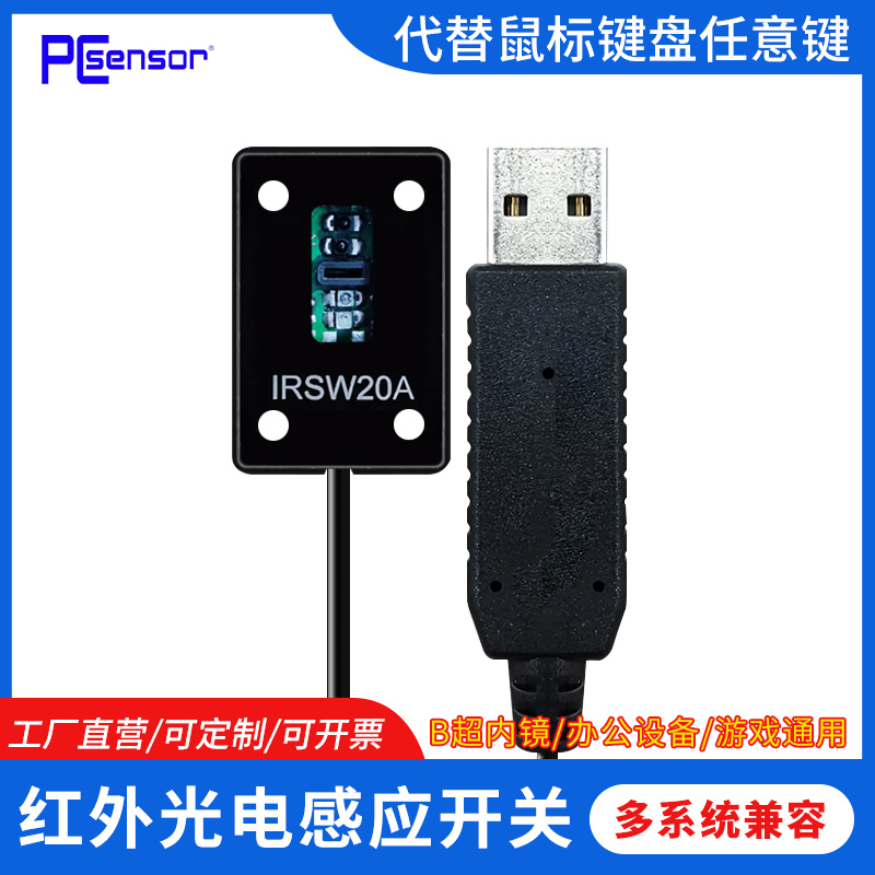通用 USB多功能光电开关线编程键盘鼠标自动扫描仪接近红外传感器