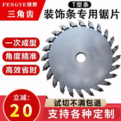 锋野进口T型铝材装饰条专用三角齿配机锯片直角90切割4560