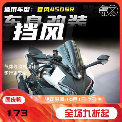 适用春风450SR改装竞技前风挡加高加厚挡风SR450挡风板导流罩配件