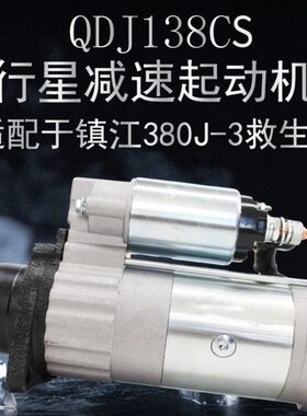 镇江四洋380J-3起动机救生艇起动机宁波华泰QDJ138CS起动机马达