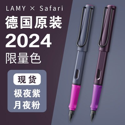 德国LAMY钢笔凌美狩猎2v024限量版月夜粉/极夜紫小学生练字书写
