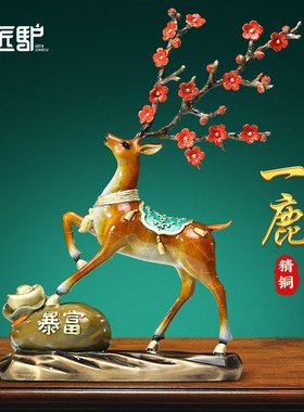一路暴富梅花鹿h铜摆件招财客厅玄关办公室酒柜装饰品乔迁开业礼
