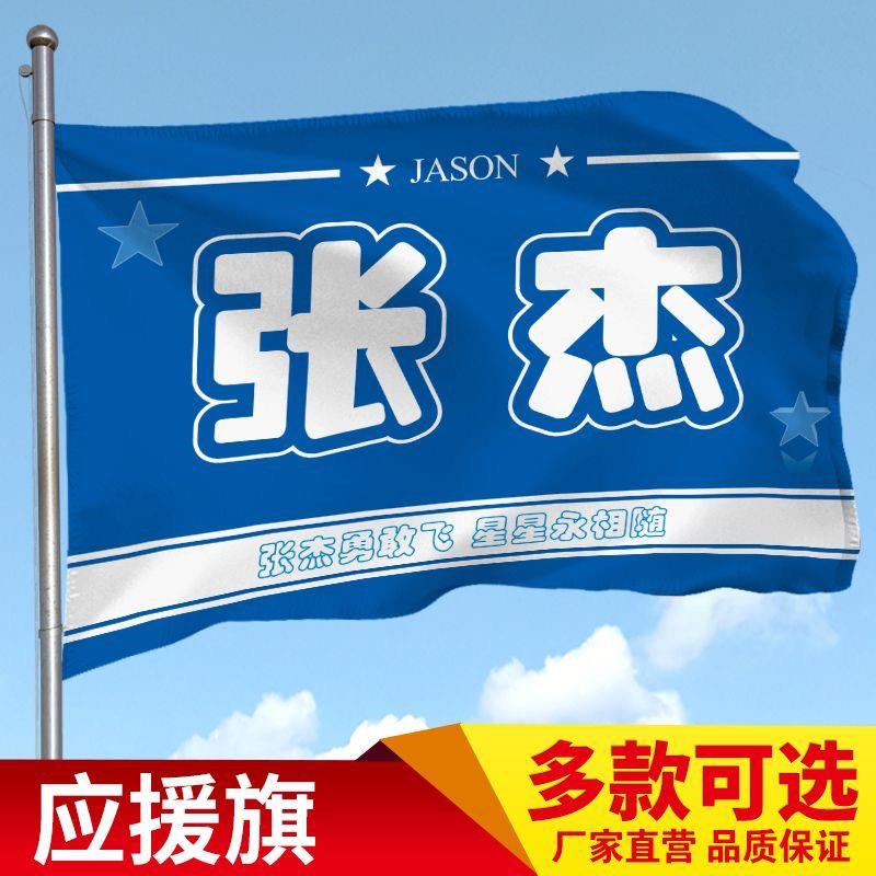 张杰应援大旗定制音p乐节旗帜张杰应援大旗带杆张杰应援旗