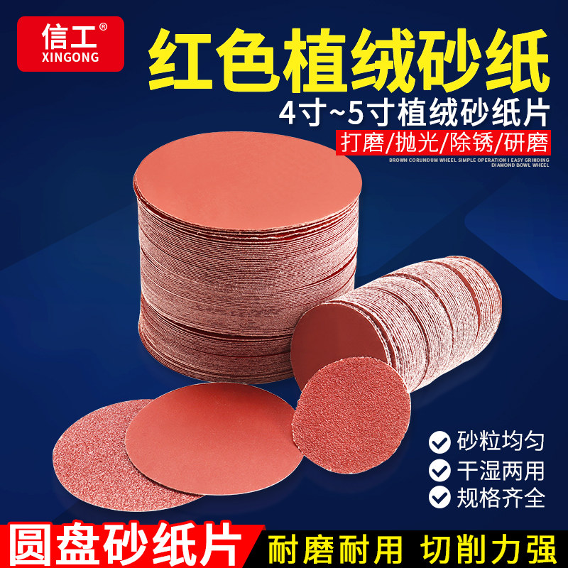 信工植绒砂纸片自粘式4寸5寸抛光磨机G砂纸吸盘打磨圆盘木工拉绒