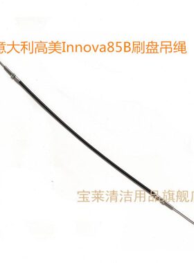 替代意大利高美Innova85B洗地机吸水扒钢丝绳 刷盘吊绳洗地机配件