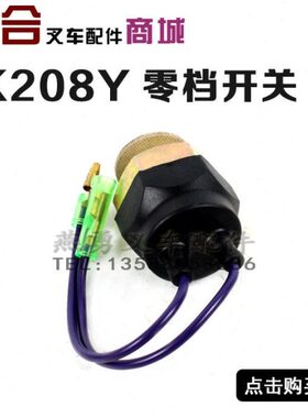 叉车配件JK208Y适用合力杭州台励福柳工龙工 倒车灯开关 零挡开关