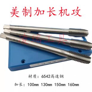 美制机用丝锥加长丝锥1/2-13UNC加长丝攻1/2-20UNF*130MM/160MM