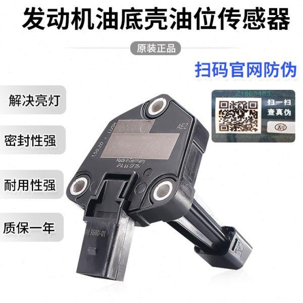 适配新帕萨特途观安速迈腾CC明昊锐高6Q35发动机油底壳油位传感器
