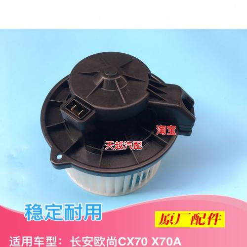 长安欧尚CX70 X70A暖风机总成鼓风机总成鼓风电机总成原厂原装