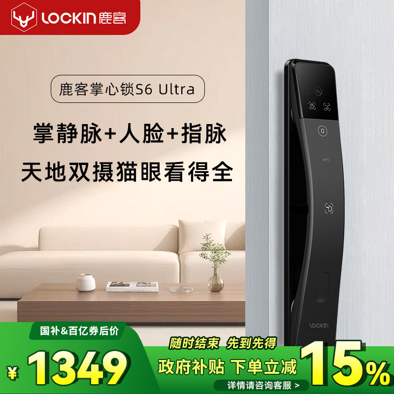 鹿客智能门锁S6Ultra掌静脉3D人脸识别双摄猫眼大屏密码锁电子锁