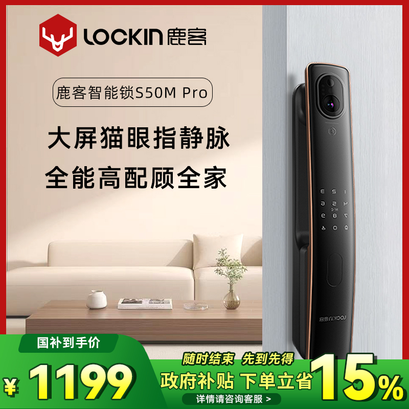 鹿客智能锁S50MPro指静脉识别猫眼大屏家用入户防盗门密码电子锁