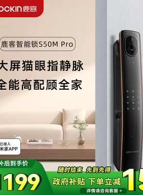 鹿客智能锁S50MPro指静脉识别猫眼大屏家用入户防盗门密码电子锁