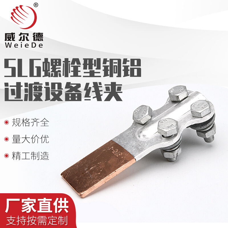 SLG-12348加厚钎焊复合铜铝过渡设备线夹铝电缆夹接线夹端子