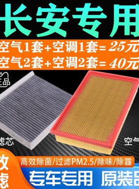 适配长安CS55 1.5T新逸动原厂CS35睿骋cc CS75空气空调滤芯格清器