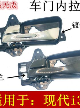 适配北京现代i30车门内拉手内把手i30内开门拉手前后左右黑色亮色