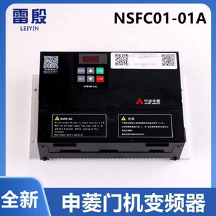 宁波申菱门机变频器 NSFC01-01A NSFC01-02控制器电梯配件AAD0302