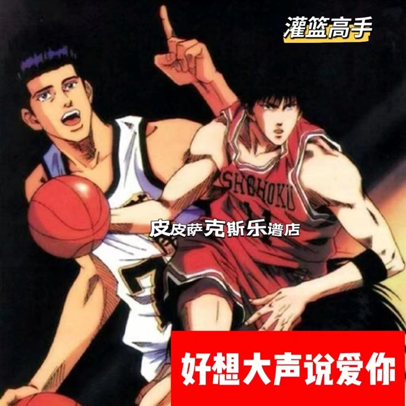 好想大声说爱你 灌篮高手萨克斯单簧管谱长笛Q小提琴伴奏皮皮音乐