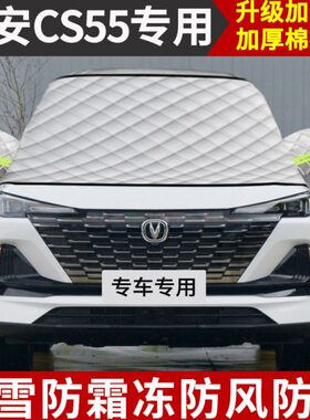 CS55汽车遮雪挡前挡风玻璃防雪冬季防霜罩防雪遮挡车窗防雪防霜