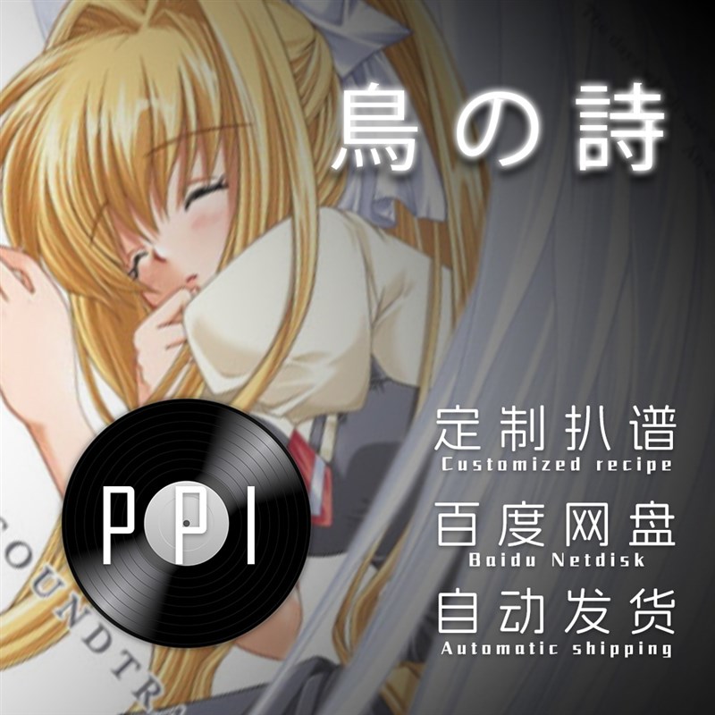 鸟之诗 扒谱服务萨克斯谱单簧管长笛H小提琴小号中提琴皮皮萨克斯