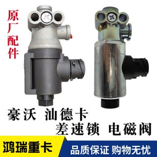 适配豪沃重汽原厂汕德卡T5G豪沃T7h差速锁取力器排气制动电磁阀