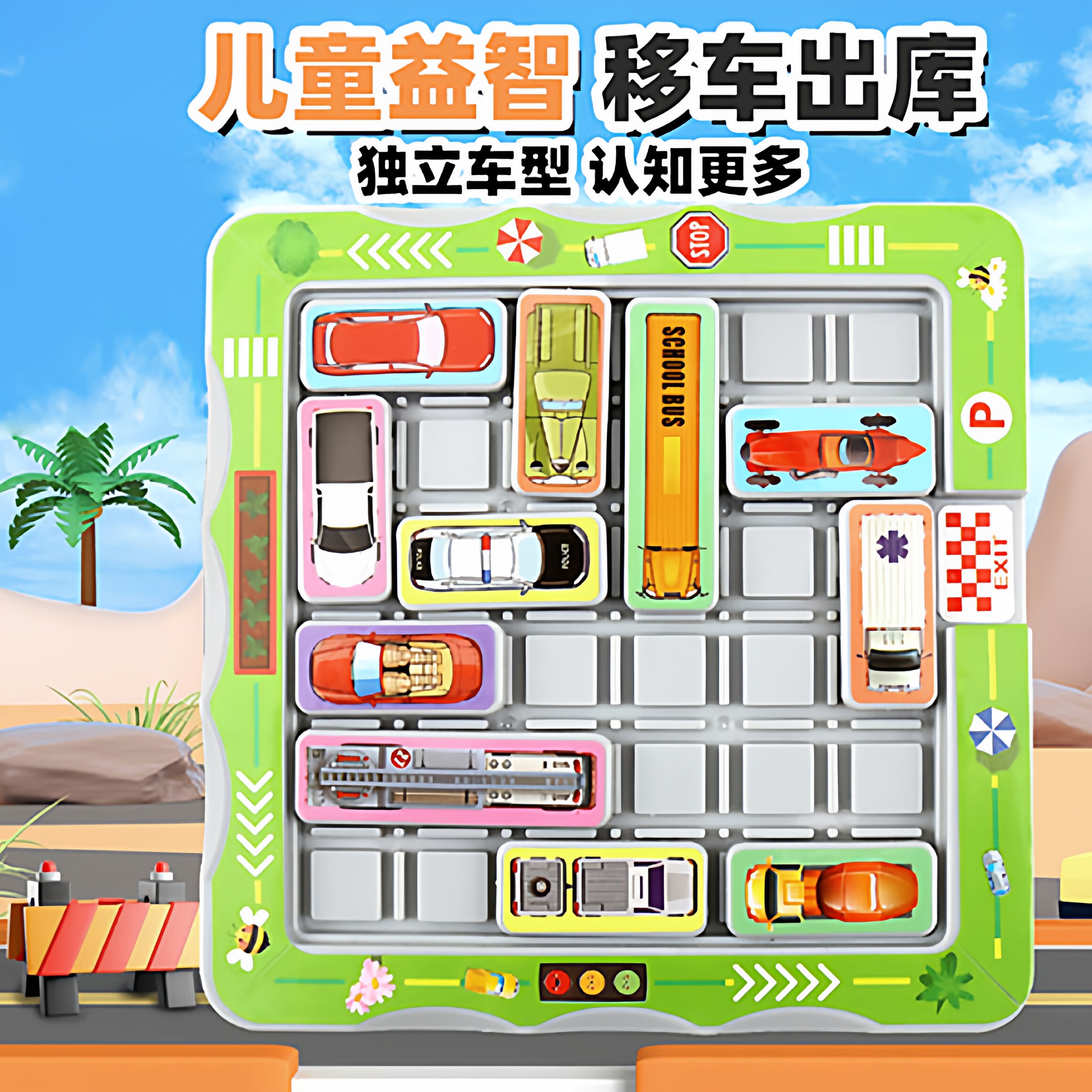 迷宫闯关小游戏停车场儿童益智思维华容道智力闯关移车玩具高难度