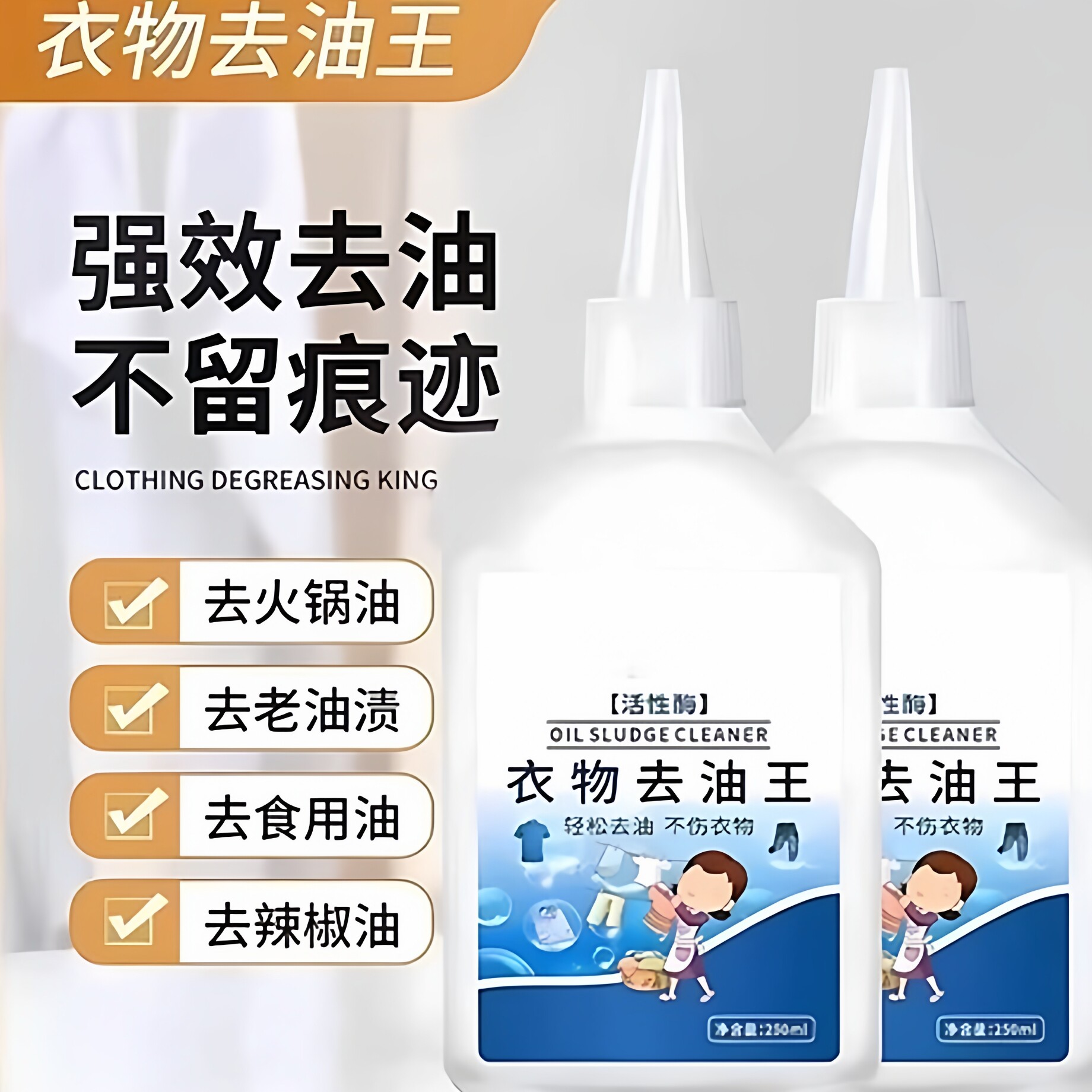 衣物去油王清洁不伤衣强力去污