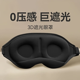3D眼罩遮光睡眠立体缓解疲劳夏季 专用男女睡觉透气成人学生无压感
