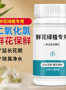 二氧化氯鲜花泡腾片84消毒片养花绿植净水除臭杀菌插花切花保鲜剂