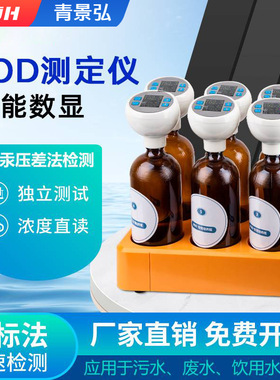 JH-601型BOD5测定仪 BOD溶解氧仪 五日生物需氧量BOD5检测分析仪