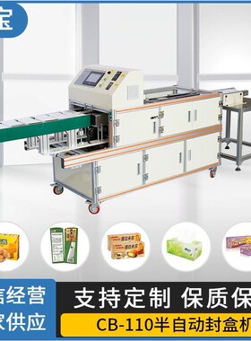 适用密实袋保鲜袋咖啡的CB-110半自动热熔胶封盒机厦门厂家宸宝