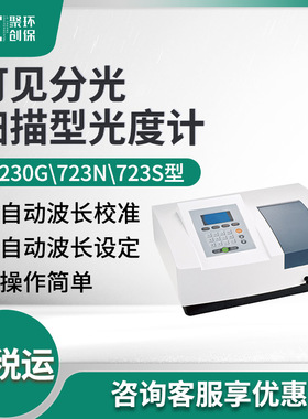 7230G\723N\723S型 可见分光扫描型光度计