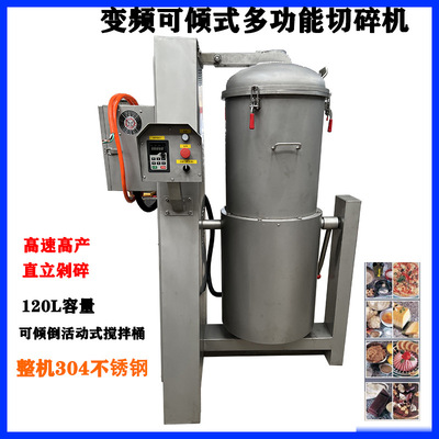304不锈钢食品120L切碎搅拌机大型食品切割搅拌机直立变频切碎机