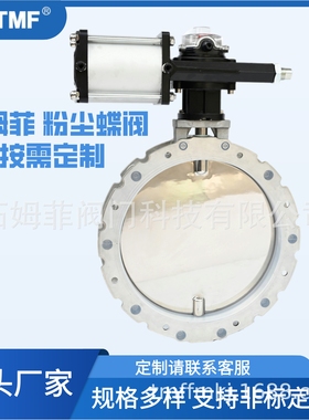 SHTMF拓姆菲不锈钢粉尘蝶阀气动304板粉体单/双法兰软密封