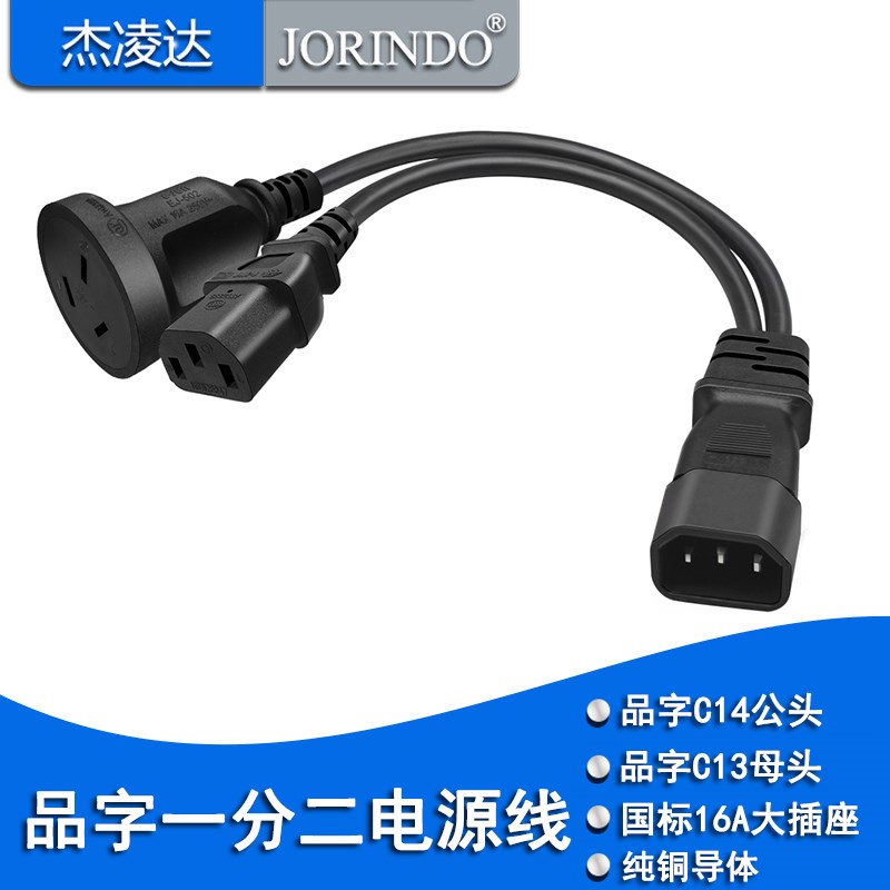 10A品字插头转品字三孔母座+国标三孔插座电源线 C14转TC13+AU16A