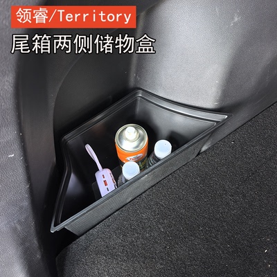 领睿改装尾箱两侧储物盒