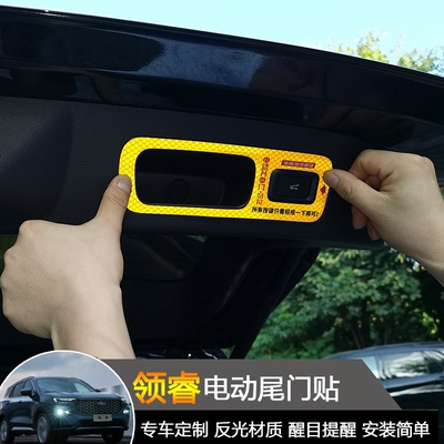 领睿专用电动尾门警示贴