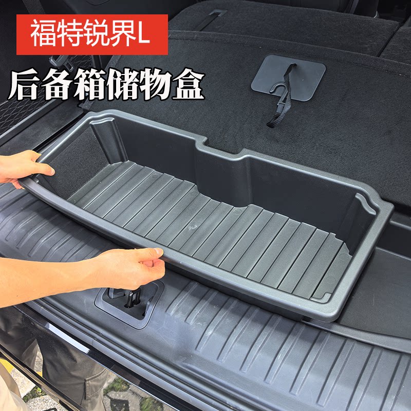 锐界L专用尾箱储物盒收纳盒
