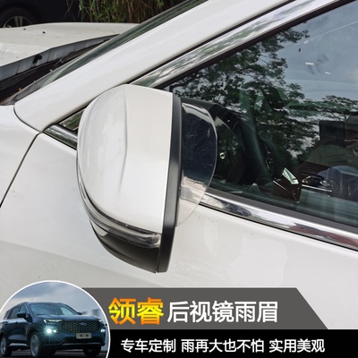 领睿专用后视镜雨眉原车弧度安装
