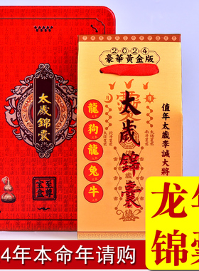 2024年龙年h太岁化符锦囊属龙狗兔牛本命年值太岁包平安护身符福