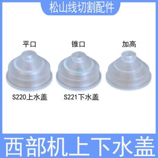 西部机上下水盖213慢走丝喷水头212喷水嘴S221乳白色加高水盖S220