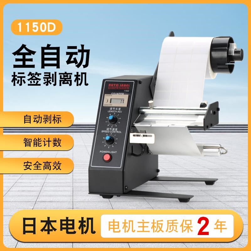1150D标签剥离机撕标机v全自动计数标签分离机剥标机全自动不干胶