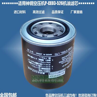适用神钢空压机配件P-CE13-517机油P-CE13-526滤清器优质新款包邮