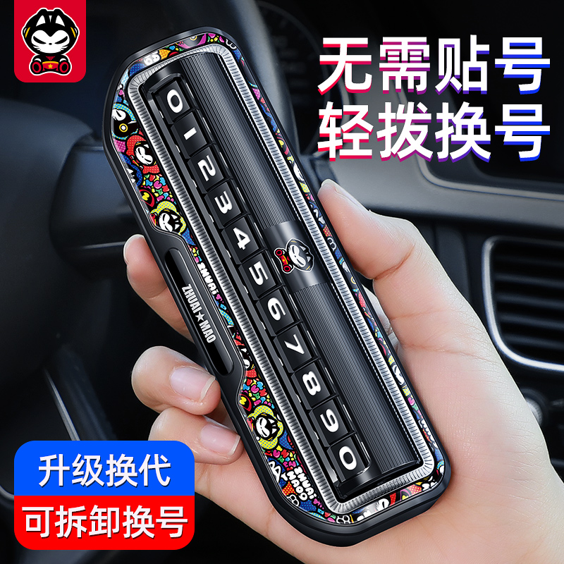临时停车号码牌挪车电话汽车移车创意个性黑科技R车内用品车载摆