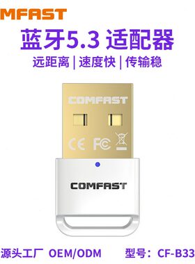 甄选COMFAST CF-B33 蓝牙5.3蓝牙适配器无线信号连接发射器即插即