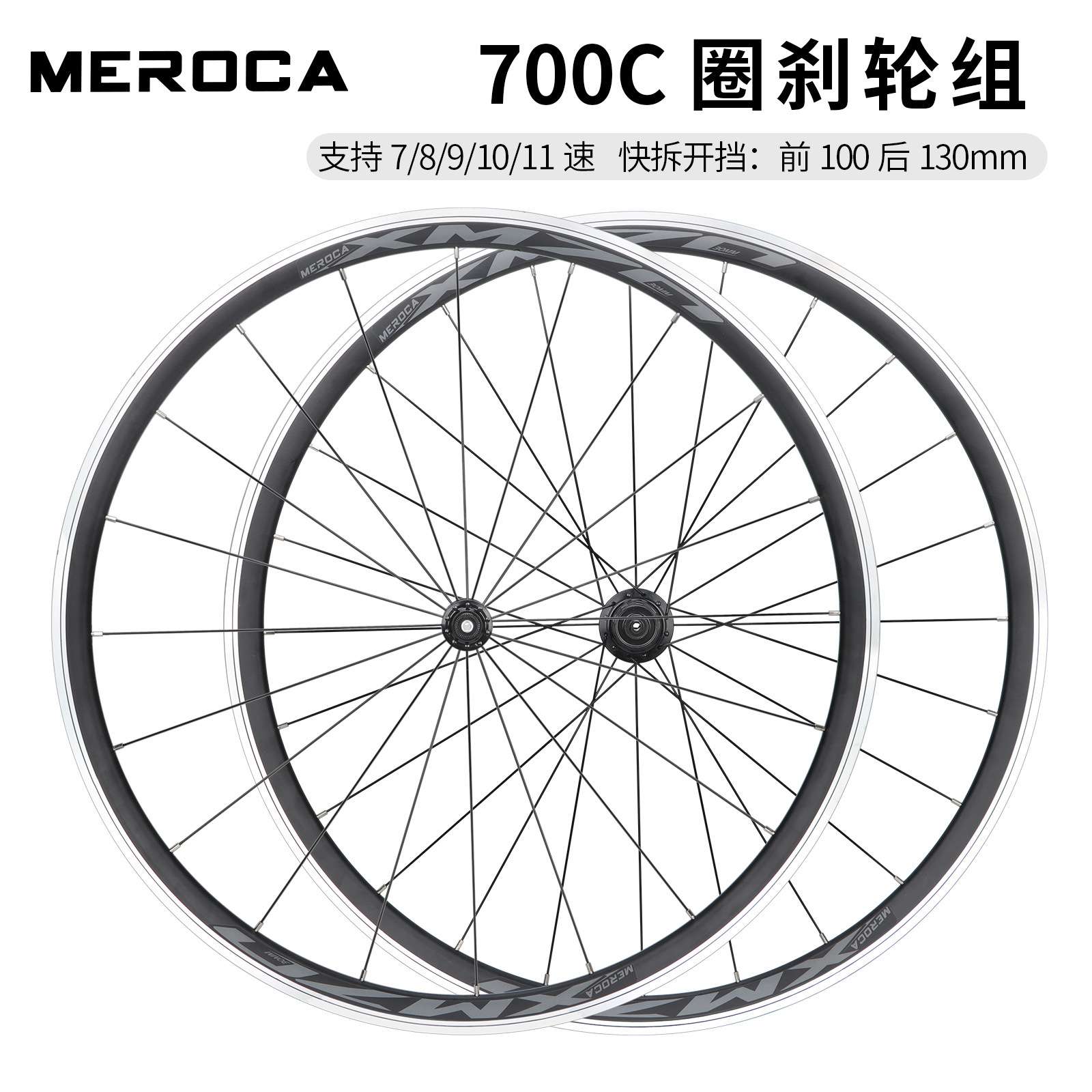 MEROCA XM70 700C公路车铝合金轮组 快拆圈刹 前2后4培林竞速轮组